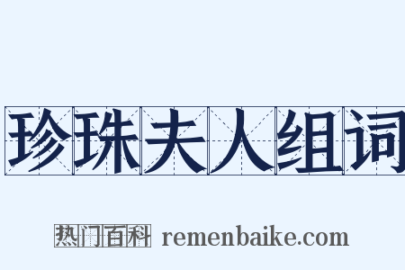 珍珠夫人组词是什么意思的图片